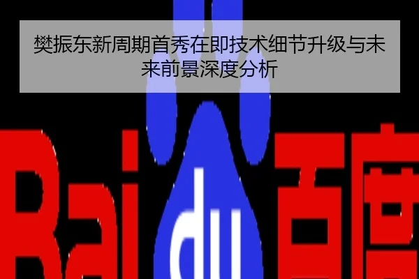 樊振东新周期首秀在即技术细节升级与未来前景深度分析